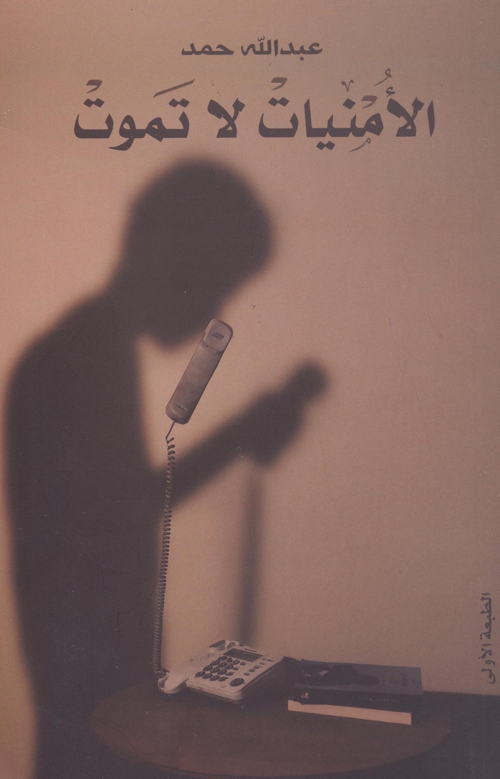 الامنيات لا تموت