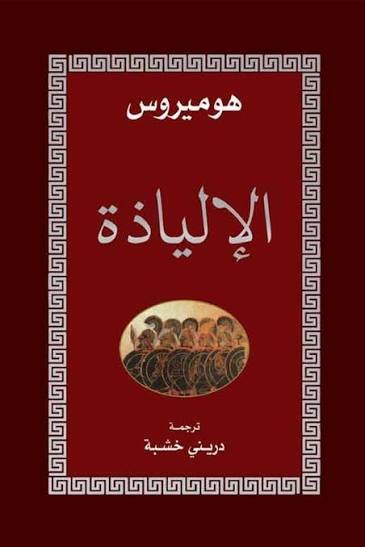 الالياذة ط التنوير