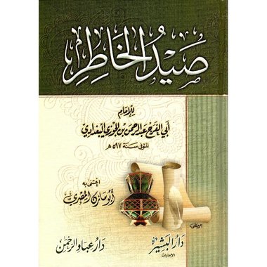 صيد الخاطر ط البشير