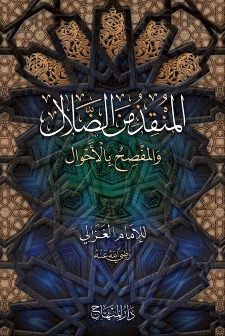 المنقذ من الضلال والمفصح بالأحوال طبعة المنهاج