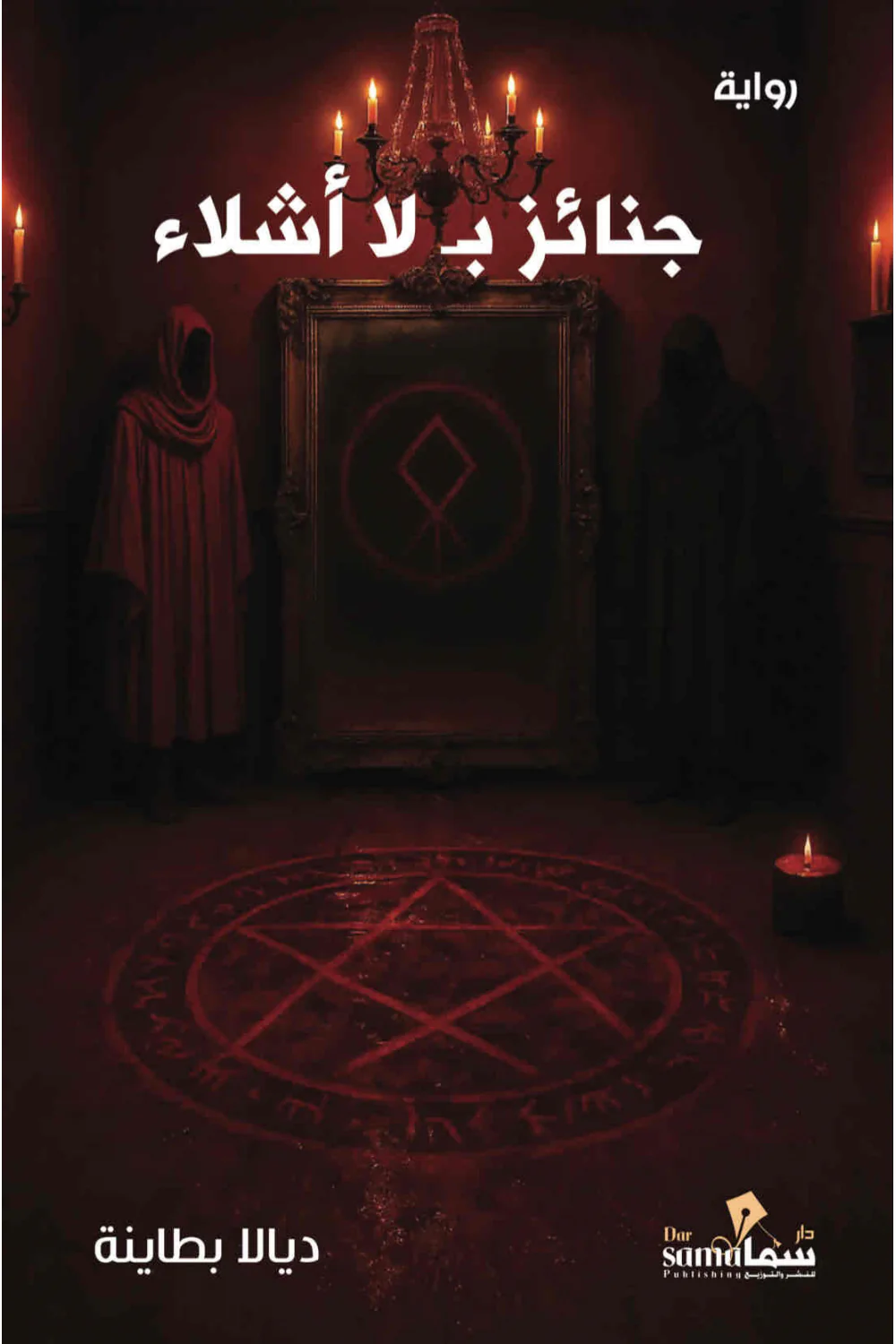 جنائز بلا اشلاء