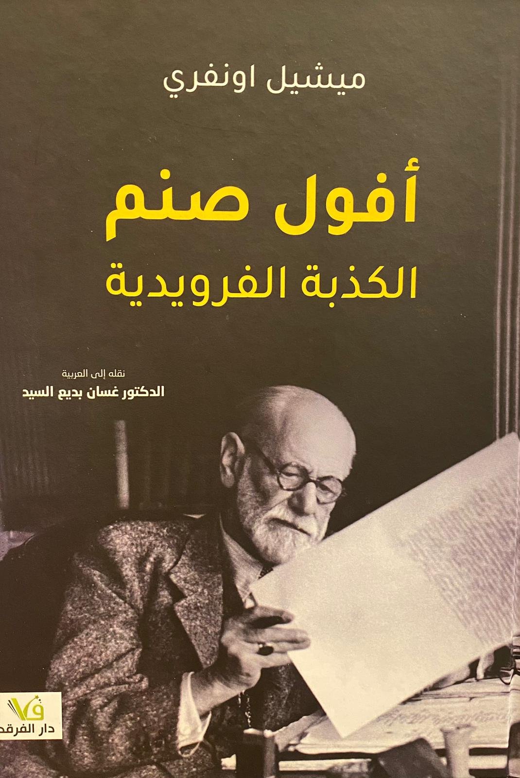 أفول صنم الكذبة الفرويدية