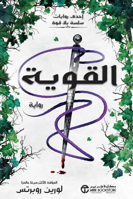 ‎‎القوية احدى روايات سلسلة بلا قوة‎