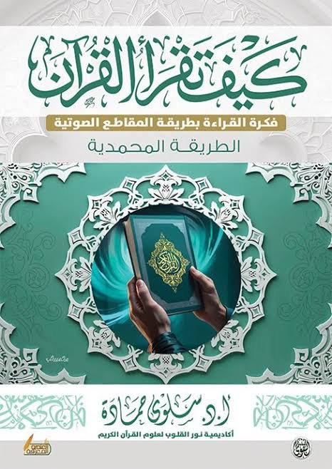كيف تقرأ القران الطريقة المحمدية