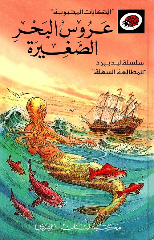 عروس البحر الصغيرة