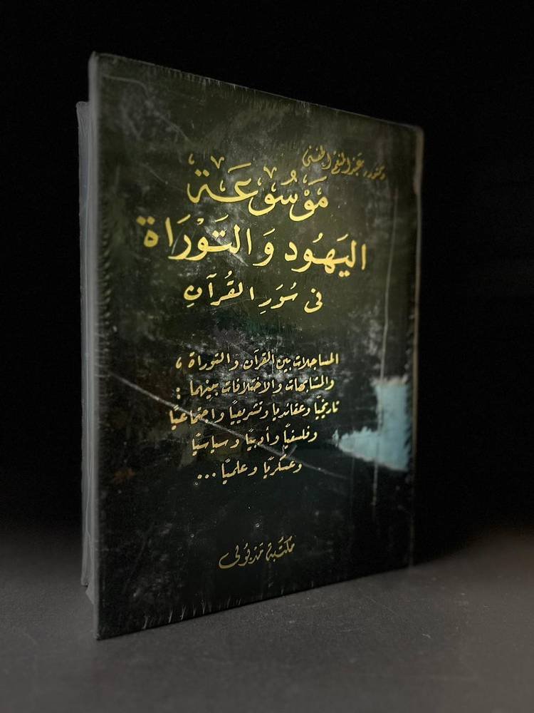 موسوعة اليهود والتوراة في سور القرآن الكريم