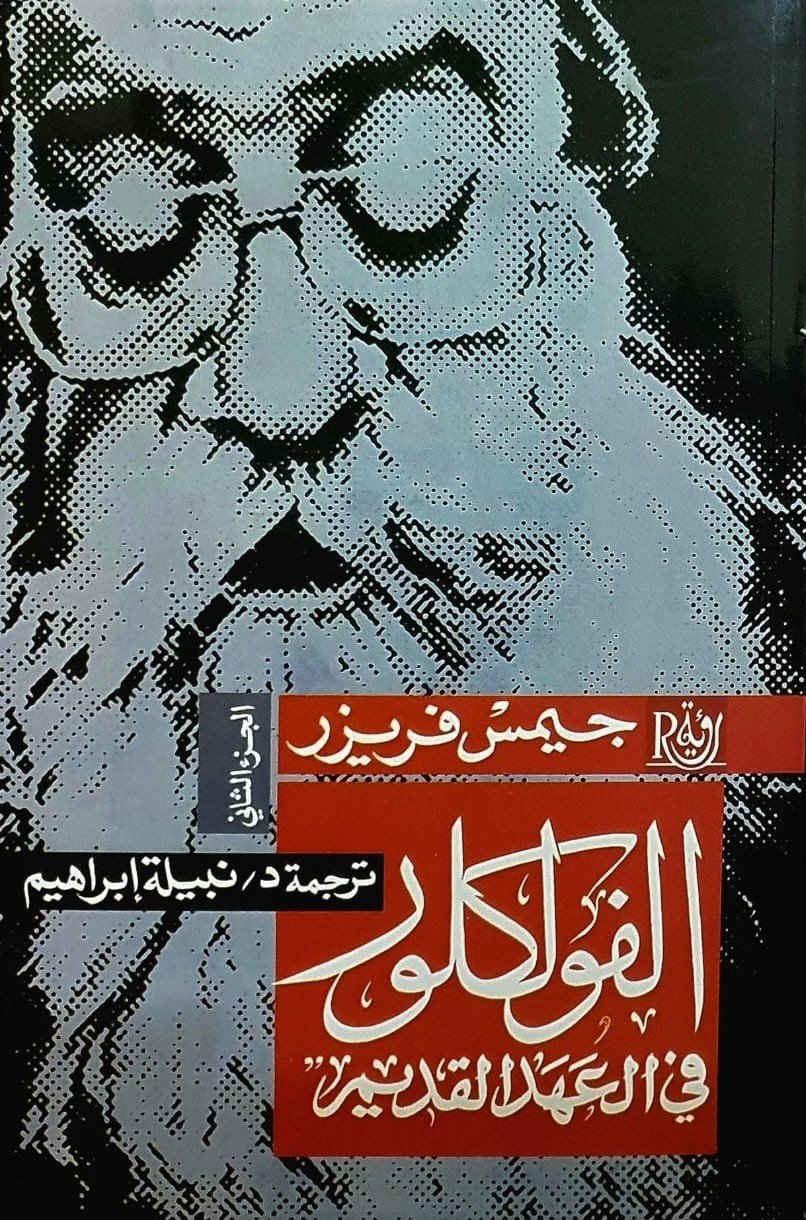 الفولكلور في العهد القديم 2/1