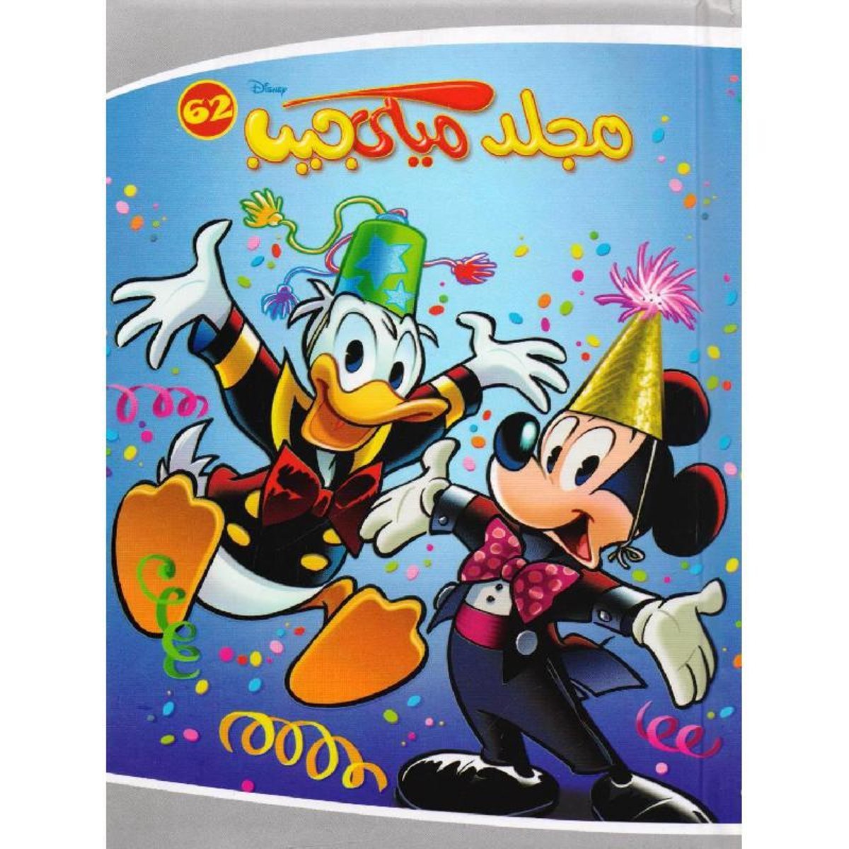 مجلد ميكي جيب 62‎