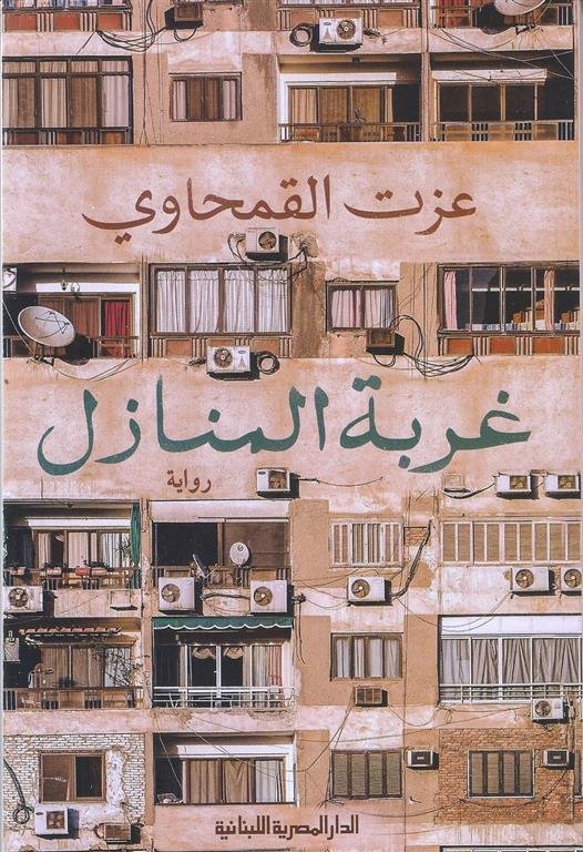 غربة المنازل