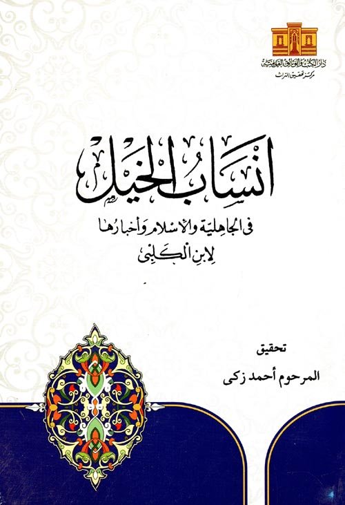 أنساب الخيل "في الجاهلية والأسلام وأخبارها لابن الكلبي"
