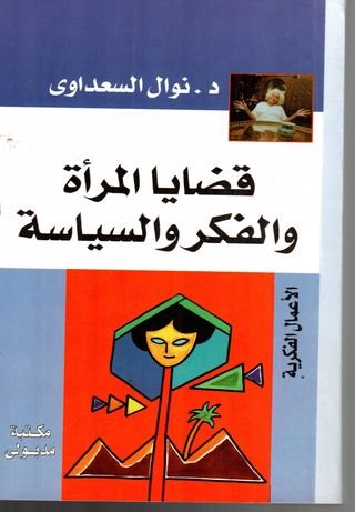 قضايا المرأة والفكر والسياسة