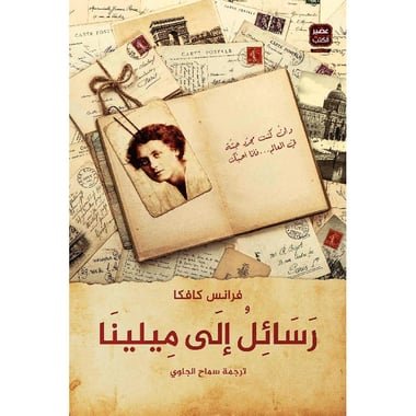 رسائل الى ميلينا ط عصير الكتب
