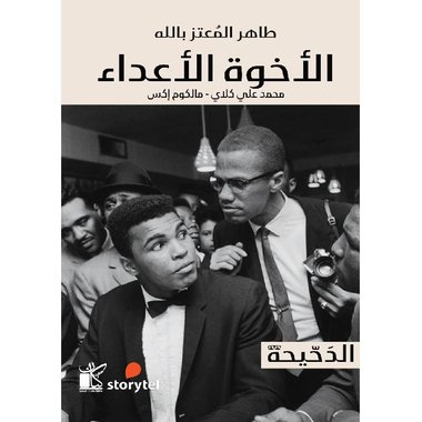 ‎الدحيحة الاخوة الاعداء‎