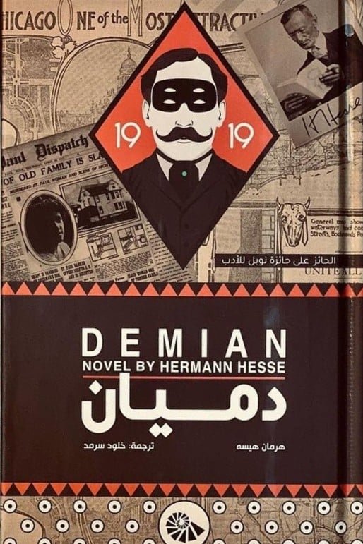 دميان ط مقبرة الكتب