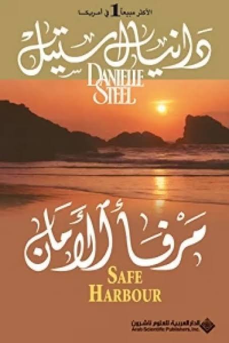 مرفأ الأمل