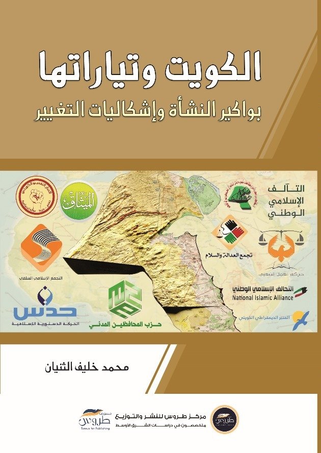 الكويت وتياراتها بواكير النشأة وإشكاليات التغيير