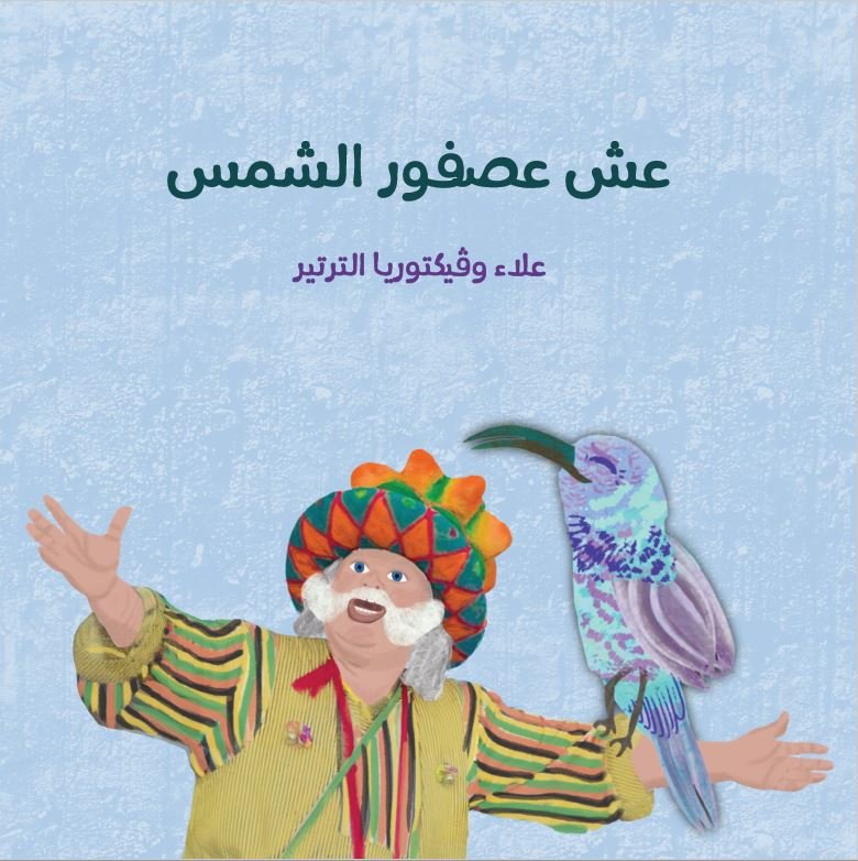 عش عصفور الشمس