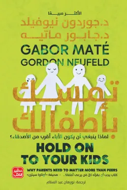 تمسك بأطفالك: لماذا ينبغي أن يكون الآباء أقرب من الأصدقاء؟