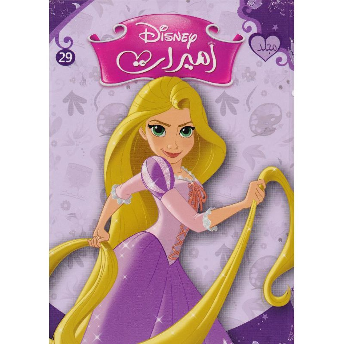 مجلد الاميرات رقم 29‎