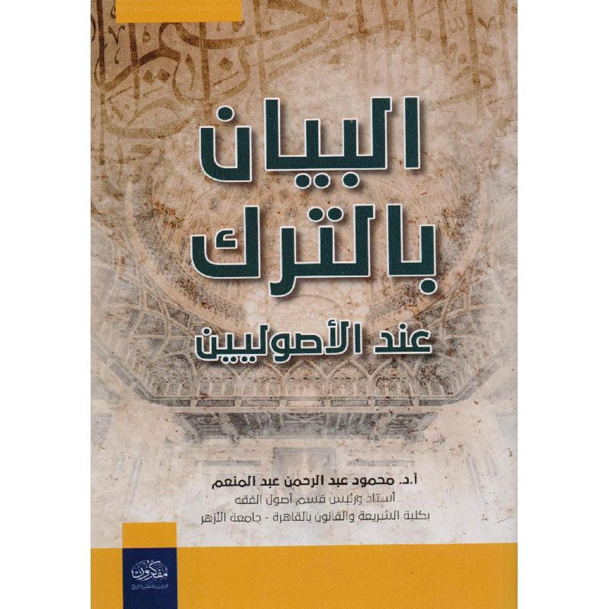 البيان بالترك عند الاصوليين‎