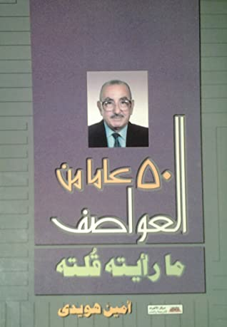 خمسون عاماً من العواصف  ما رأيته قلته