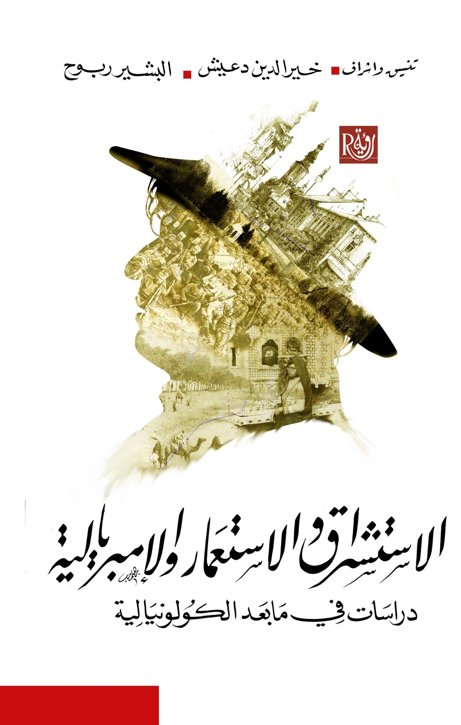 الاستشراق والاستعمار والإمبريالية ؛ دراسات في ما بعد الكولونيالية