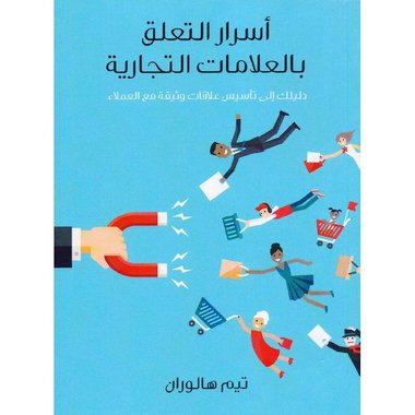 أسرار التعلق بالعلامات التجارية‎