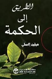 الطريق الى الحكمة