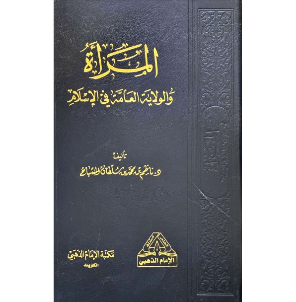 المراه والولاية العامة في الاسلام