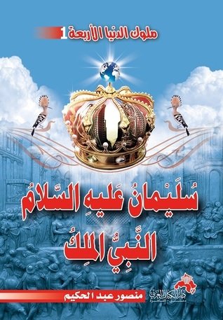 سليمان عليه السلام النبى الملك