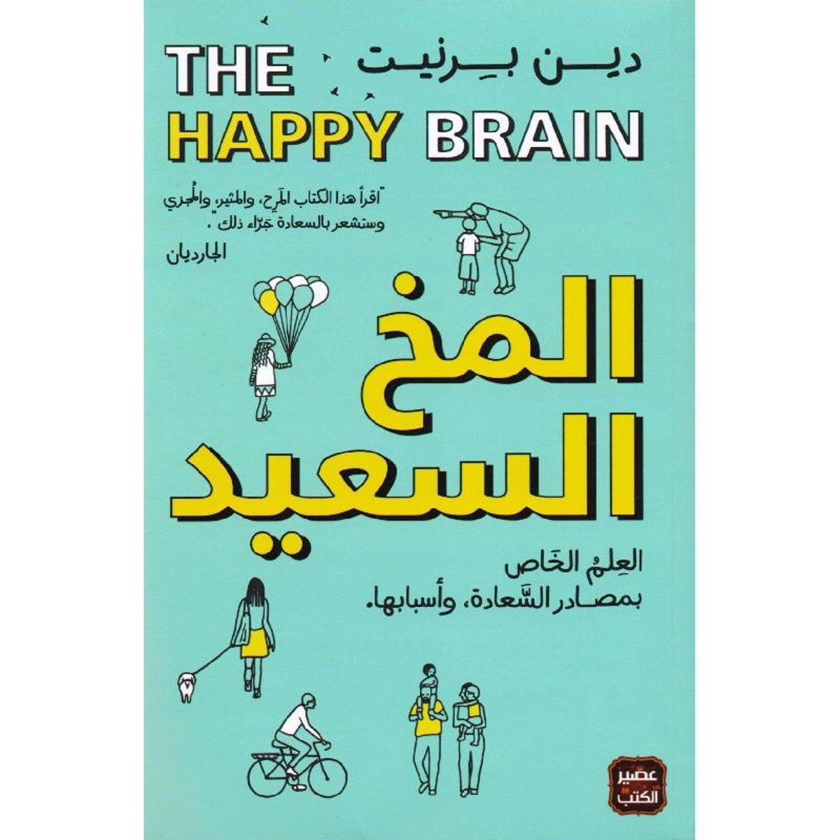 المخ السعيد العلم الخاص بمصادر السعادة وأسبابها‎