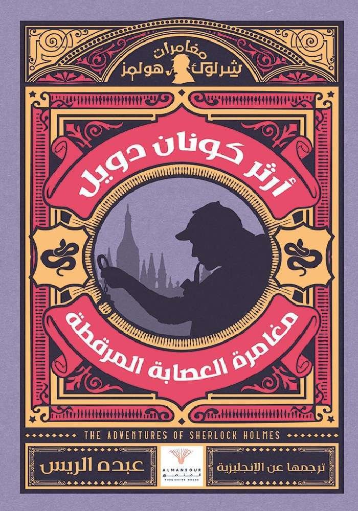 مغامرة العصابة المرقطة