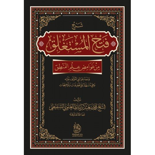 شرح فتح المستغلق من غوامض علم المنطق