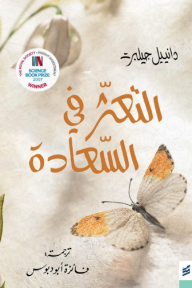 التعثر في السعادة