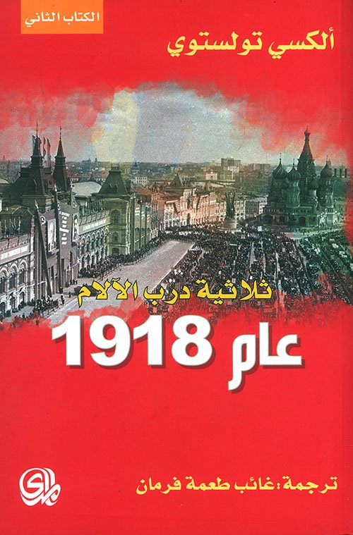 عام 1918 – ثلاثية درب الآلام