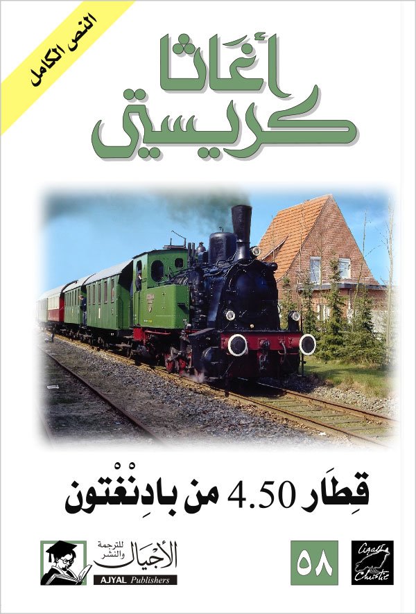 قطار 4:50 من بادنغتون