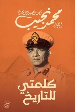 كلمتي للتاريخ