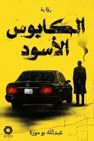 الكابوس الأسود