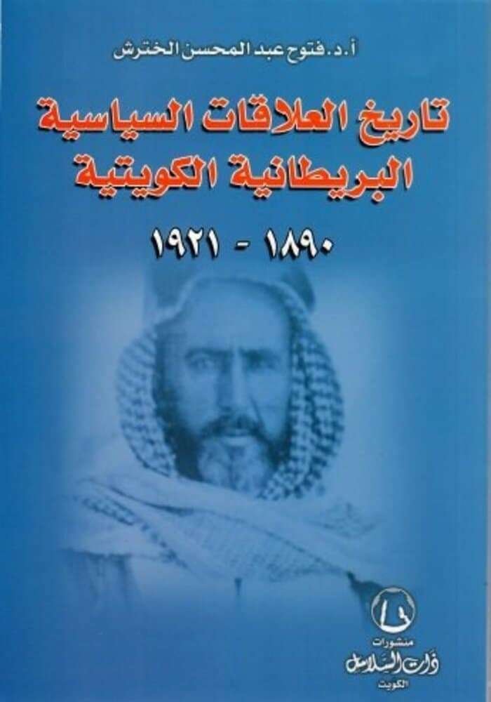 تاريخ العلاقات السياسية البريطانية الكويتية