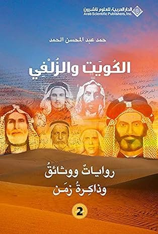 الكويت و الزلفي روايات ووثائق وذاكرة زمن الجزء الثانى