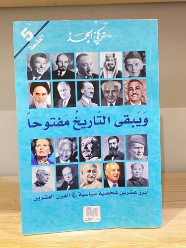 ويبقى التاريخ مفتوحا