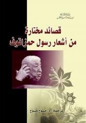 قصائد مختارة من اشعار رسول حمزاتوف