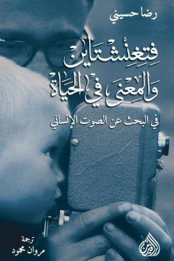 فتغنشتاين والمعنى في الحياة