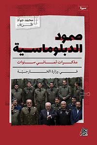 صمود الدبلوماسية