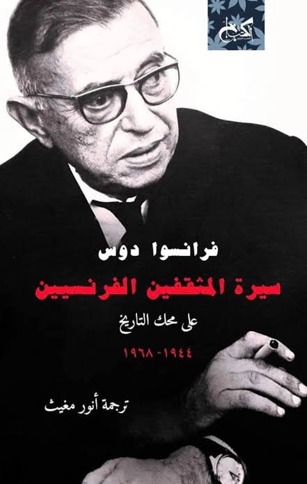سيرة المثقفين الفرنسين