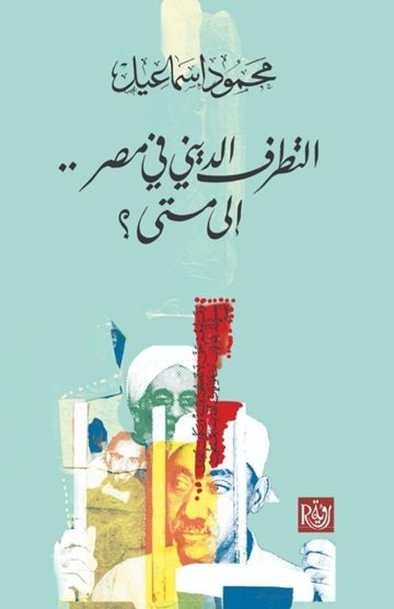 التطرف الديني في مصر إلى متى؟