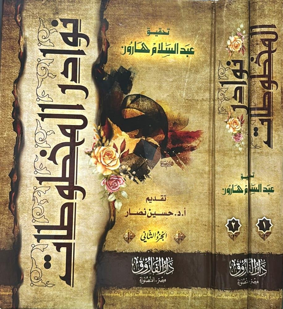 نوادر المخطوطات 1-2