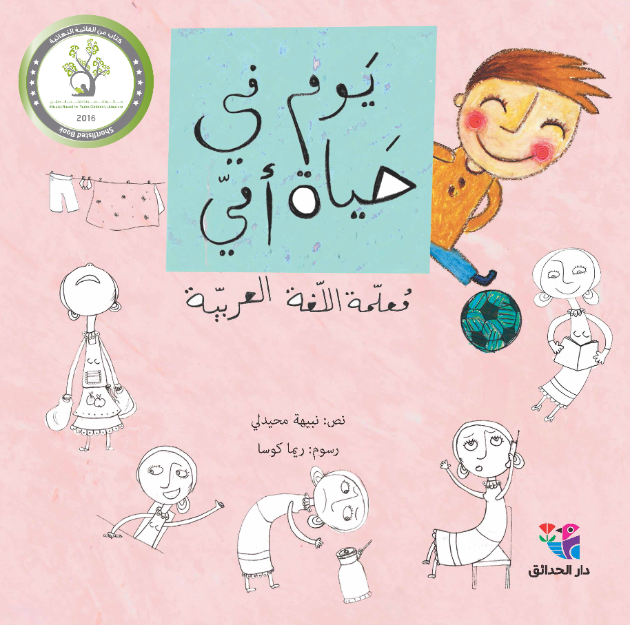 يوم في حياة أمي