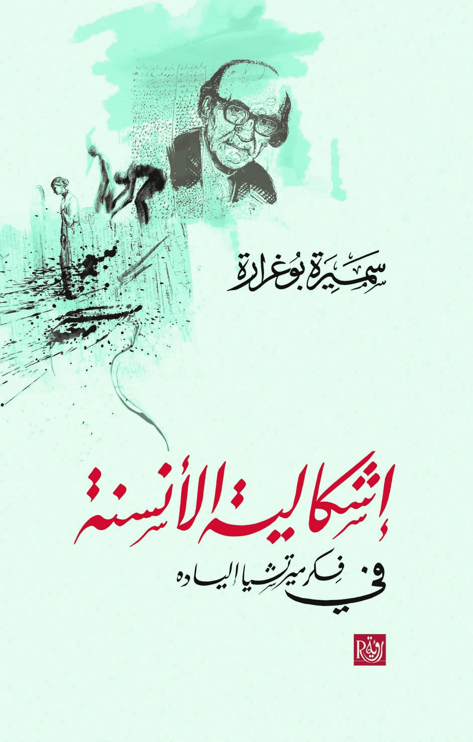 إشكالية الأنسنة في فكر ميرتشيا إلياده