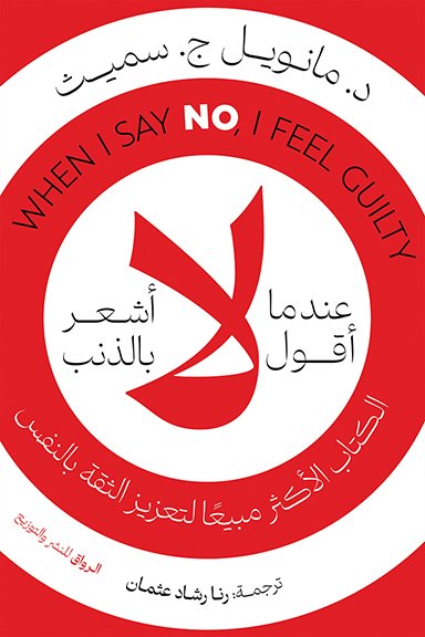 عندما اقول لا اشعر بالذنب